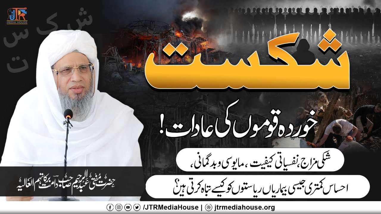 Shikast Khordah Qoumon Ki Adaat! | JTR Media House